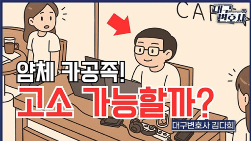 대구변호사 카공족