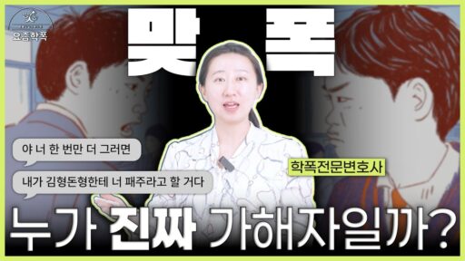 맞폭-학교폭력변호사