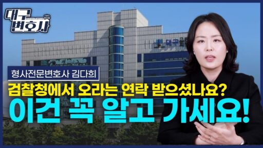 검찰조사잘받는법