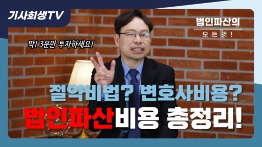 법인파산비용
