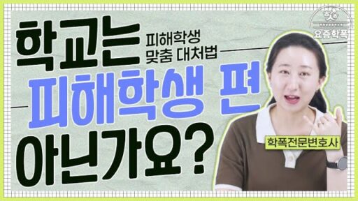 학폭피해학생