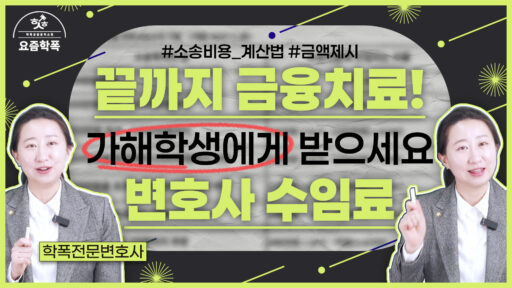 학교폭력변호사비용