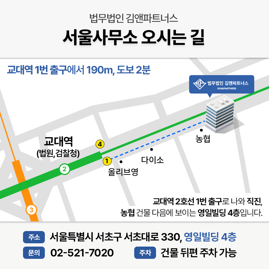 법무법인 김앤파트너스 서울 사무실 위치 - 음주운전 변호사 상담