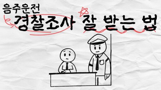 음주운전경찰조사