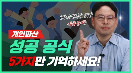 개인파산 면책 제대로 받는 법