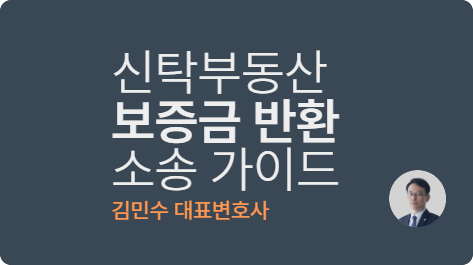 신탁부동산보증금반환