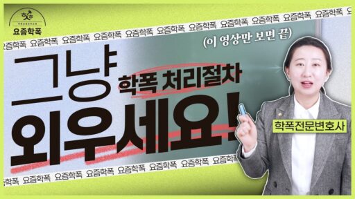 학교폭력처리절차