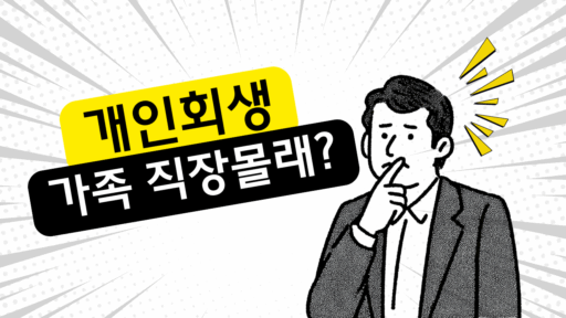 가족몰래 개인회생