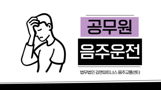공무원 음주운전
