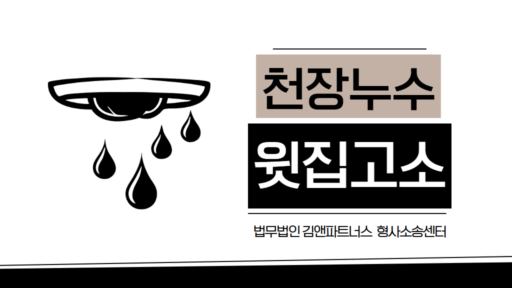 아파트 누수 소송