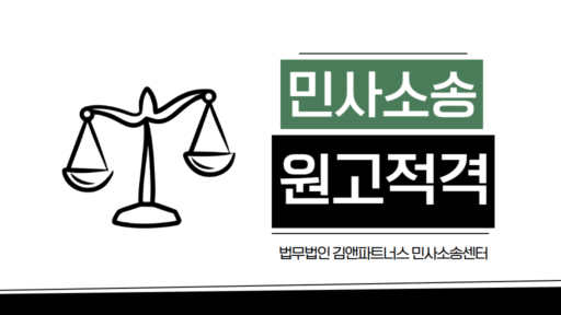 민사소송 변호사 성공사례