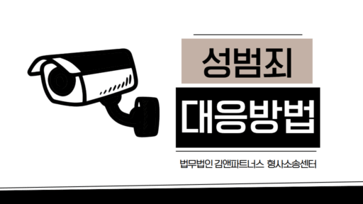 억울한 성범죄 대응방법