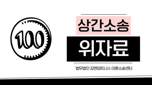 상간 소송위자료