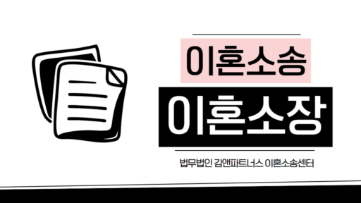 이혼소장