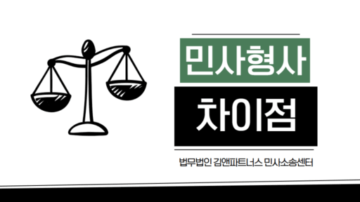 민사형사 차이 안내
