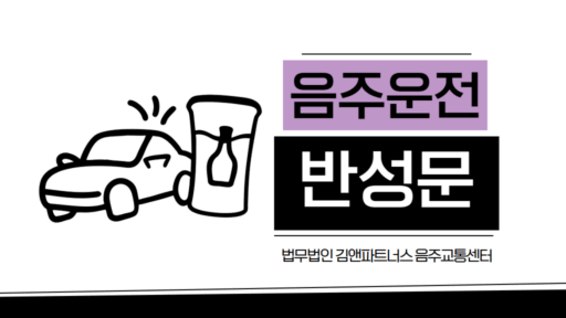 음주운전 반성문 썸네일