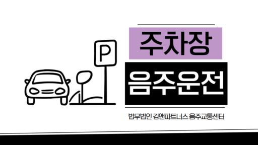 주차장 음주운전