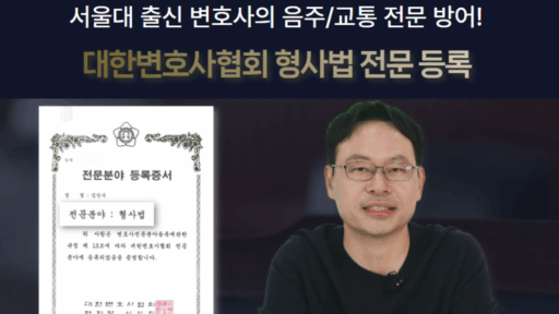 음주운전변호사비용