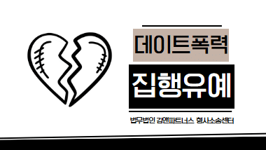 데이트폭력 상해죄