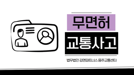 무면허운전 처벌