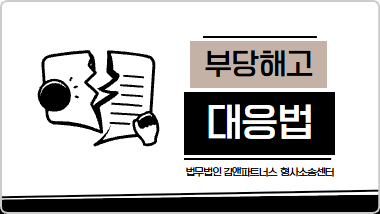 부당해고 대처법