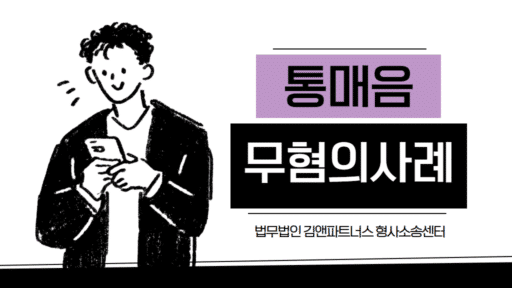 통매음무혐의사례