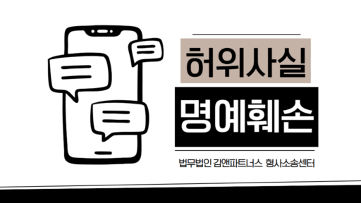허위사실 명예훼손