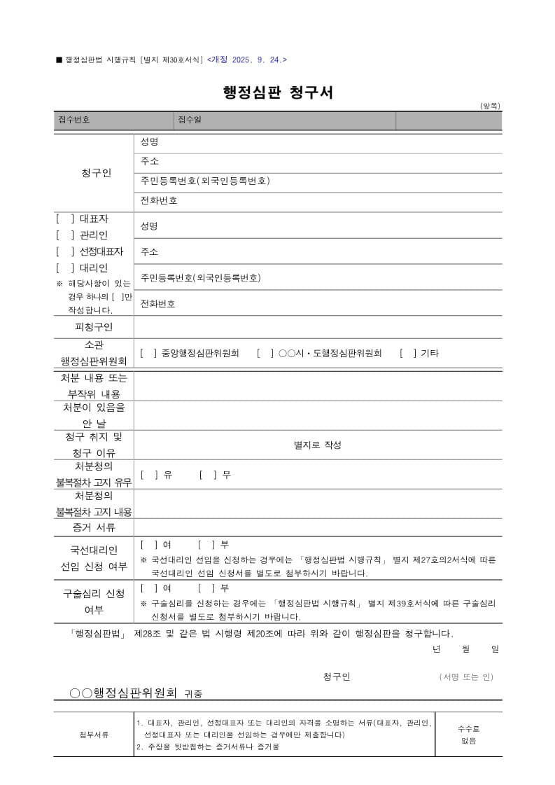 행정심판청구서 양식 1페이지