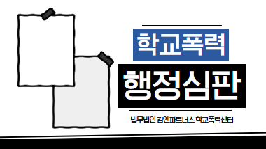 학폭 행정심판청구서