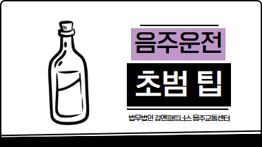 음주운전 초범 변호사