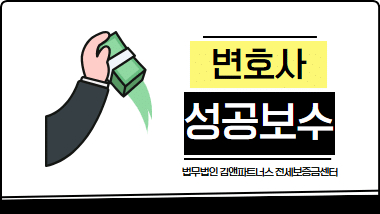 변호사 성공보수