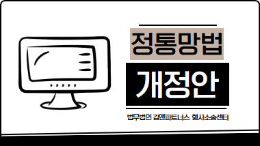 정보통신망법 개정안