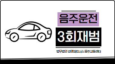 음주운전 3회
