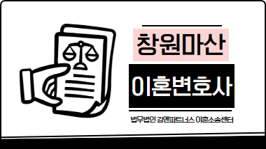 마산이혼전문변호사