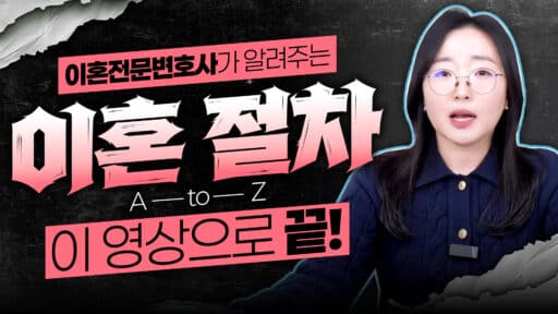 이혼 소송 기간