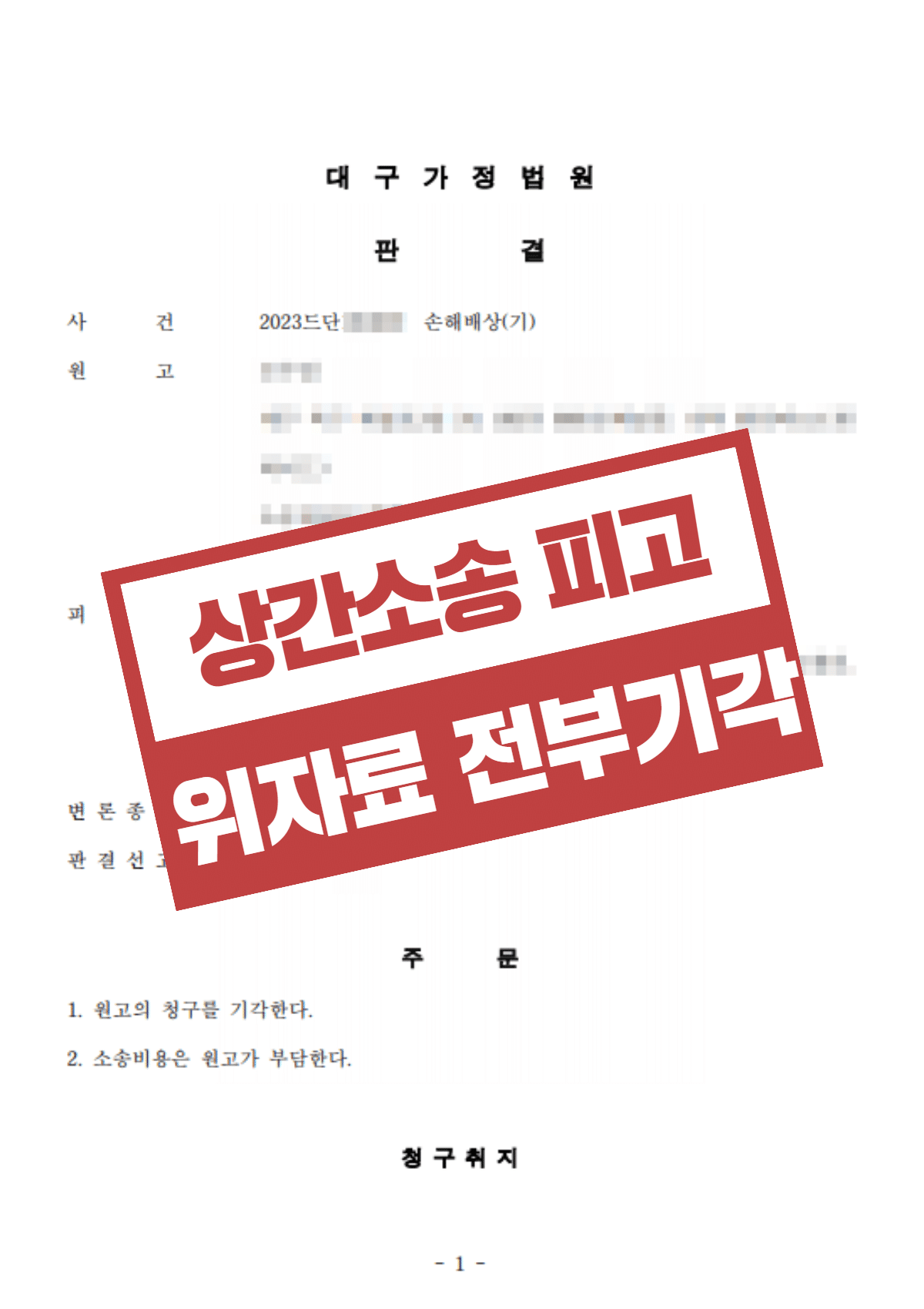 센텀시티 상간소송 기각 판결문 - 법무법인 김앤파트너스 부산사무소