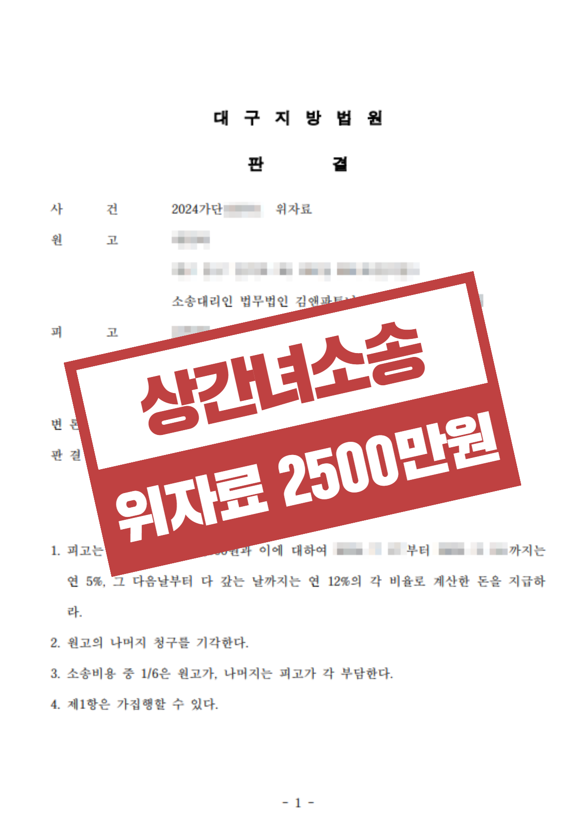 덕천 상간녀소송 위자료 — 별거 중 외도 상대에게 2,500만 원을 받아낸 사례 2 덕천 별거 중 상간 판결문 - 법무법인 김앤파트너스 부산사무소