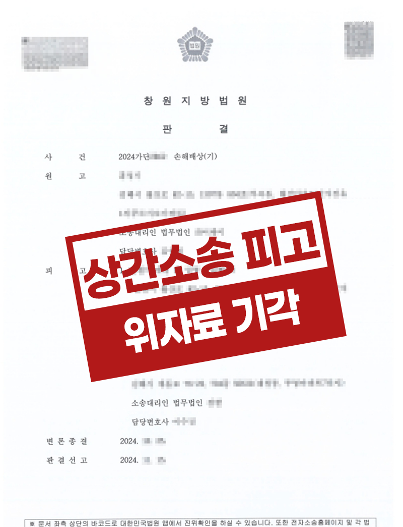 센텀시티 전문변호사 — 억울한 상간소송, 청구 전부 기각을 이끌어낸 방어 사례 2 센텀시티 상간소송 기각 판결문 - 법무법인 김앤파트너스 부산사무소