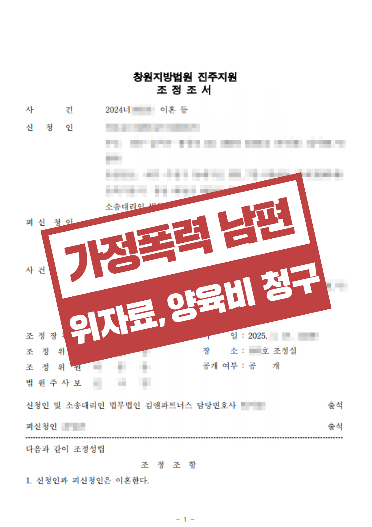 서면 가정폭력 이혼 — 전화상담 한 통으로 양육권과 양육비 월 150만 원 확보 2 서면 가정폭력 이혼 조정 결정문 - 법무법인 김앤파트너스 부산사무소