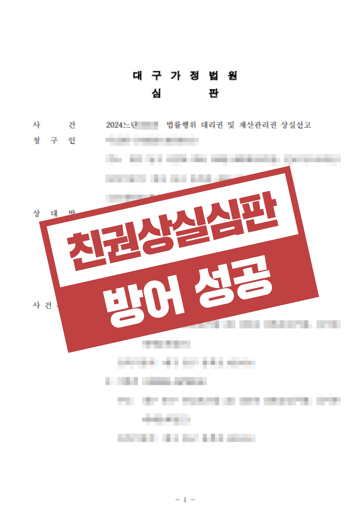 수영구 가사전문변호사 — 친권상실 심판 청구를 막아낸 방어 성공 사례 2 수영구 친권상실 심판 기각 결정문 - 법무법인 김앤파트너스 부산사무소