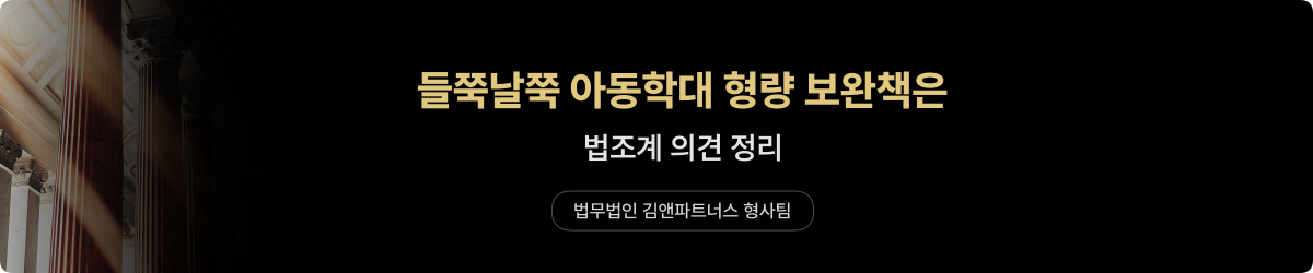 아동학대 — 형량 보완책 논의