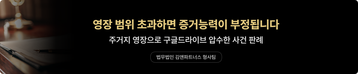 압수수색 영장 — 위법수집증거 배제법칙