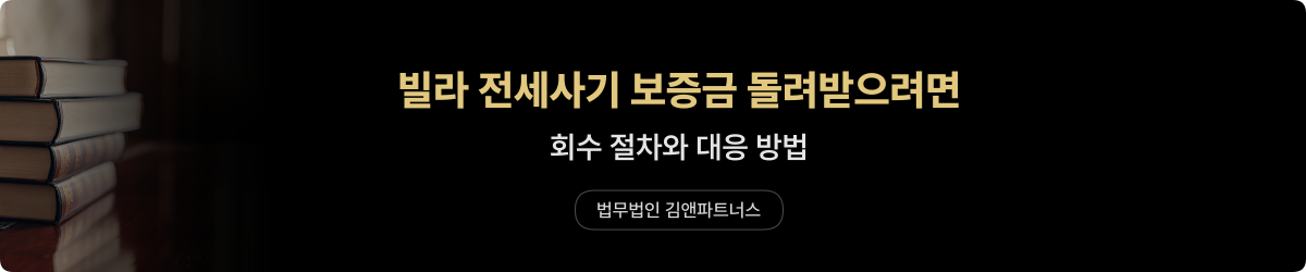빌라 전세사기 — 보증금 회수
