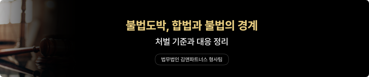불법도박 — 합법·불법 경계