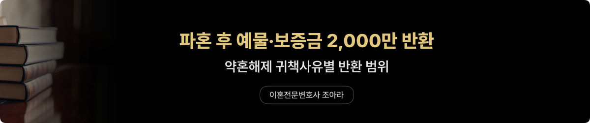 부산진구 약혼해제 — 보증금 반환 사례