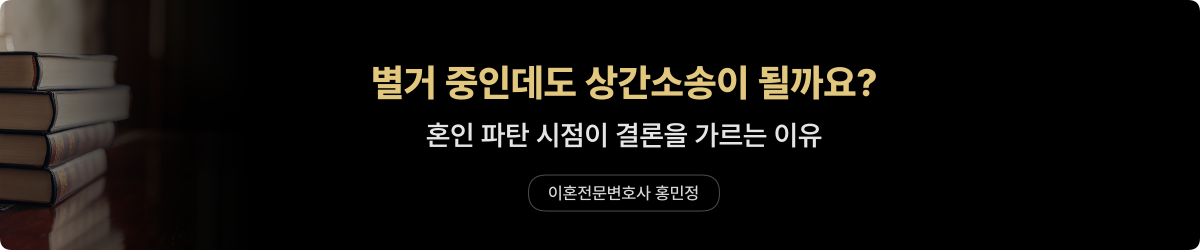 별거 후 상간소송 — 혼인 파탄 시점 판단