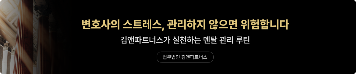 변호사 스트레스 — 멘탈 관리 루틴