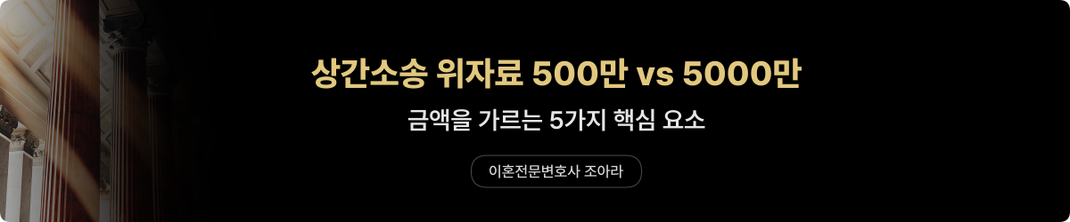 창원 상간소송 — 위자료 금액 차이