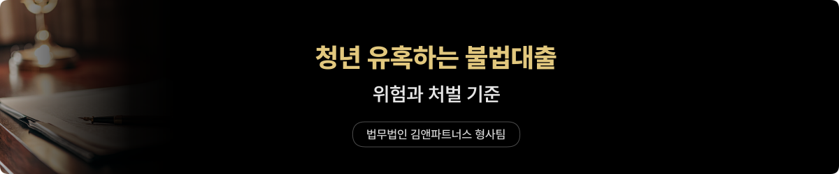 청년 — 불법대출 유혹과 처벌