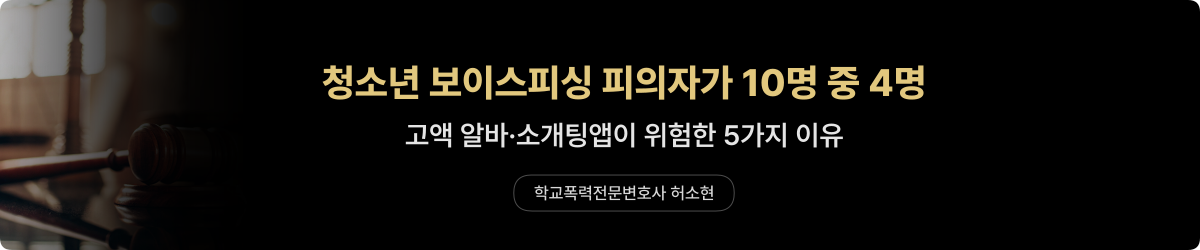 청소년 보이스피싱 — 알바·소개팅앱 위험
